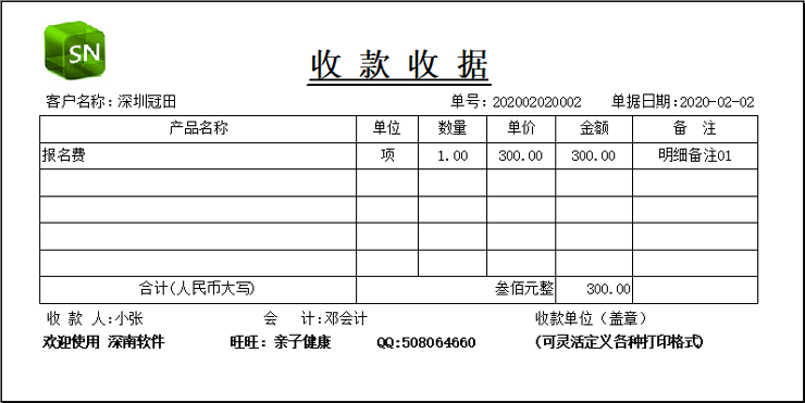 深南票据王－通用收据/打印开单软件