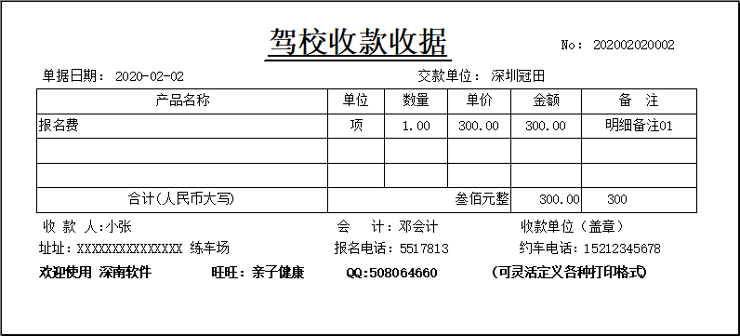 深南票据王－通用收据/打印开单软件