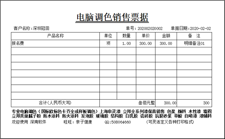 深南票据王－通用收据/打印开单软件