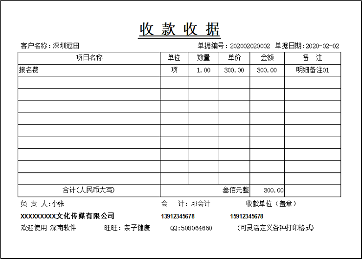 深南票据王－通用收据/打印开单软件