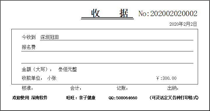 深南票据王－通用收据/打印开单软件