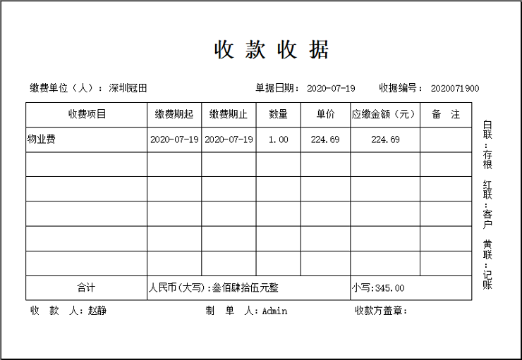 深南票据王－通用收据/打印开单软件