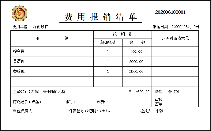 深南票据王－通用收据/打印开单软件