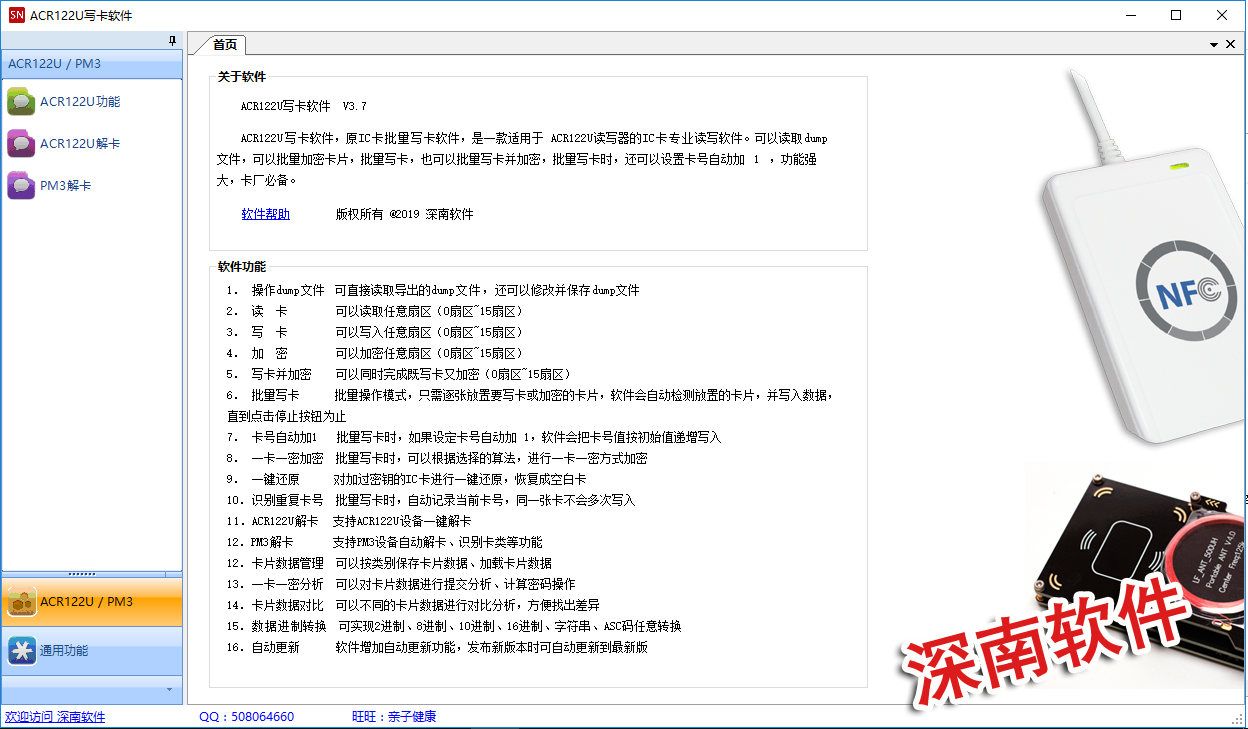 ACR122U写卡软件－IC卡批量加密软件－M1卡/IC卡批量加密/写卡/复制软件