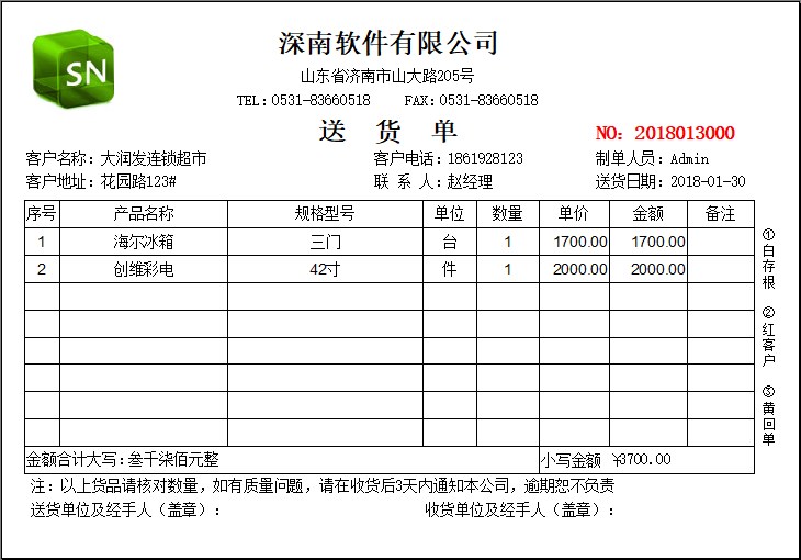 深南送货单打印软件－送货单管理软件-发货单-销售单-开单软件