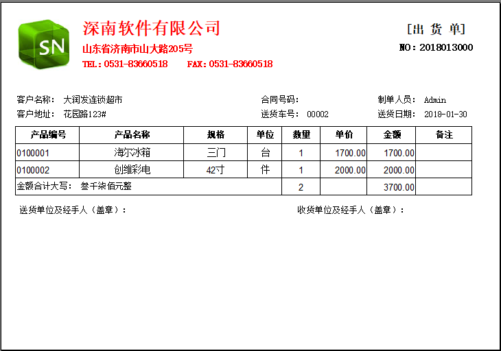 深南送货单打印软件－送货单管理软件-发货单-销售单-开单软件