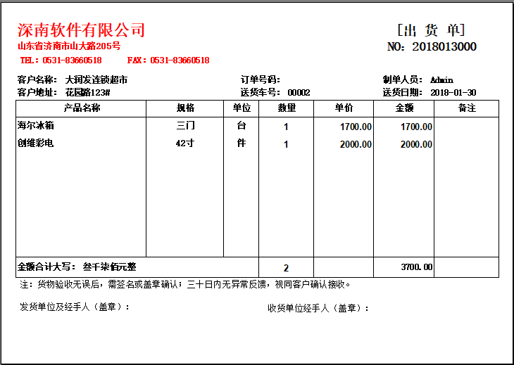 深南送货单打印软件－送货单管理软件-发货单-销售单-开单软件