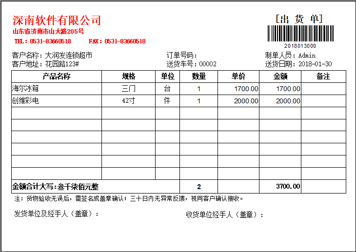 深南送货单打印软件－送货单管理软件-发货单-销售单-开单软件