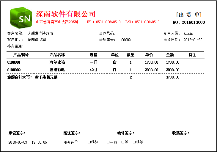 深南送货单打印软件－送货单管理软件-发货单-销售单-开单软件