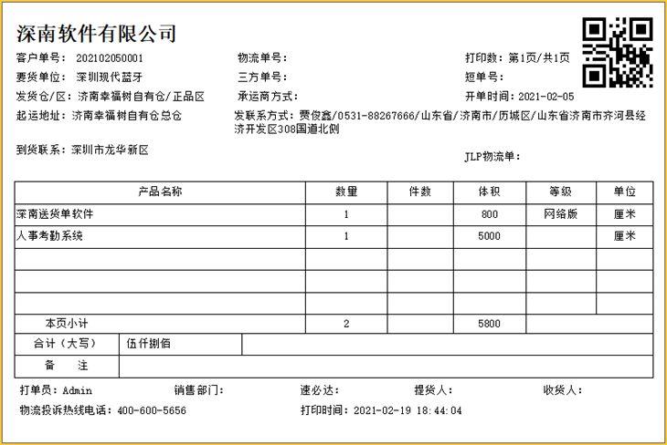 深南送货单打印软件－送货单管理软件-发货单-销售单-开单软件