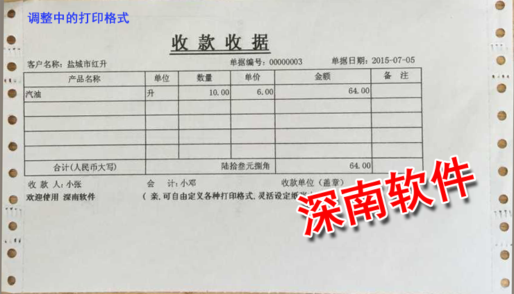 深南票据王－通用收据/打印开单软件