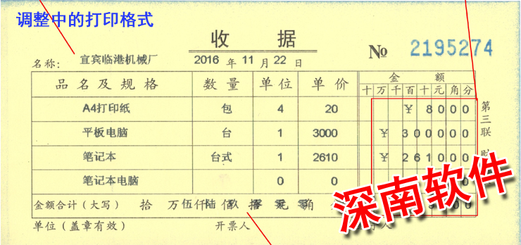 深南票据王－通用收据/打印开单软件